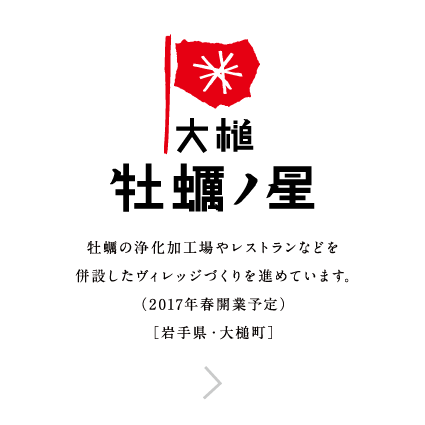 大槌 牡蠣ノ星