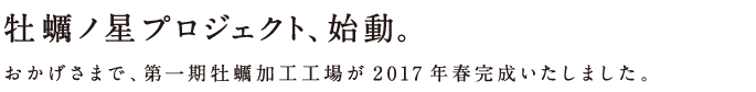 牡蠣ノ星プロジェクト、始動。